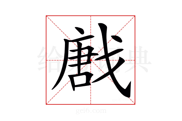 𢧪