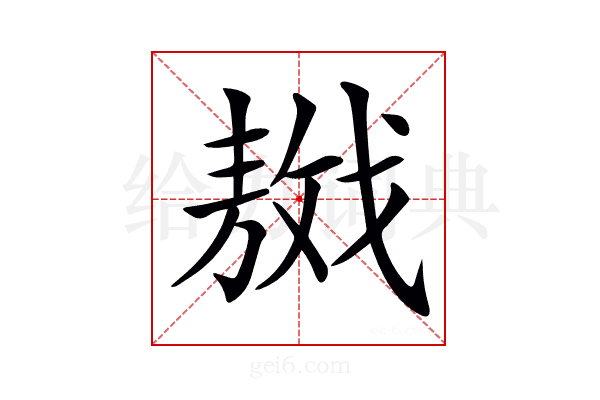 𢧴