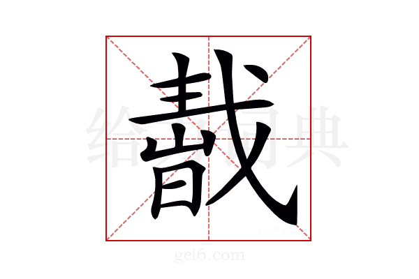 𢧬