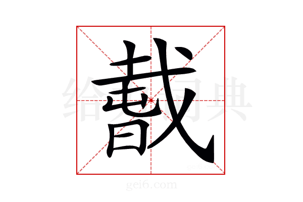 𢧭