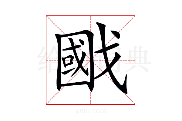 𢧷