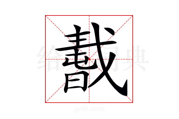 𢧸