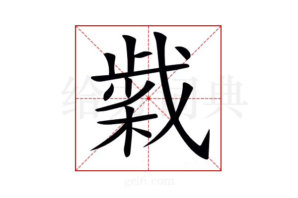 𢧹