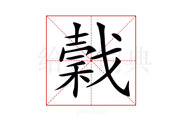 𢧺