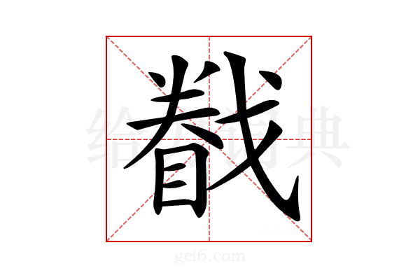 𢨄