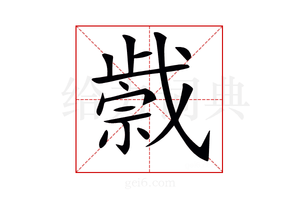 𢧼