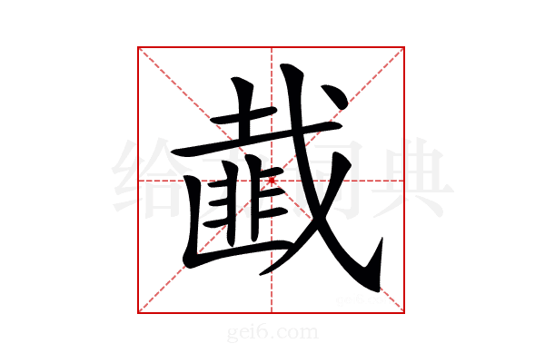 𢨆