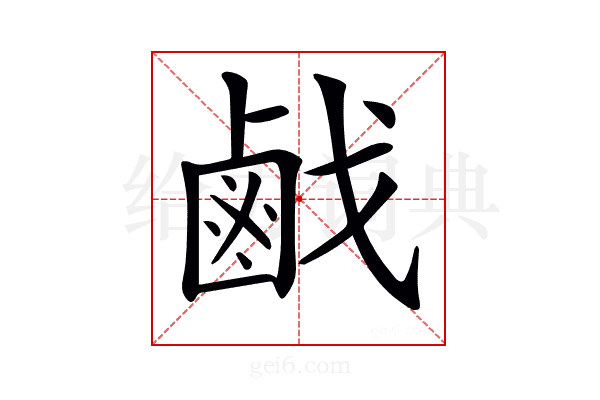 𢧽