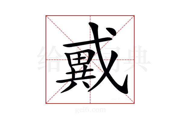 𢨇