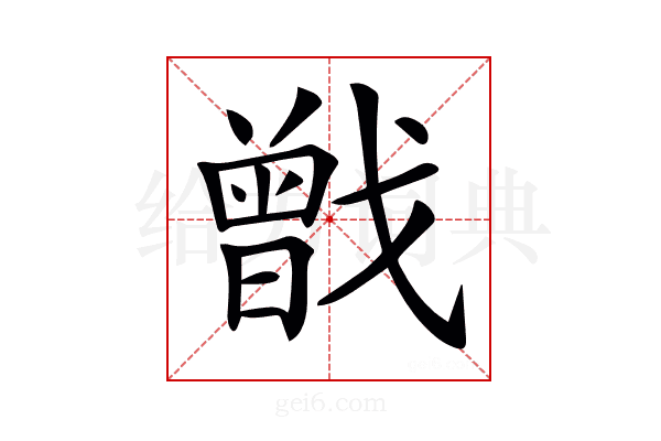 𢨉