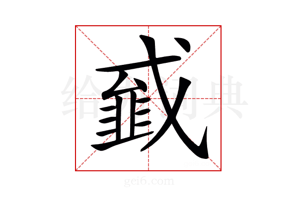 𢨁
