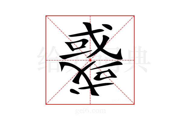 𢨋