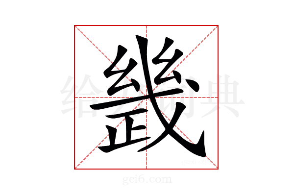 𢨂