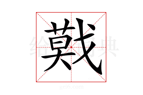 𢨃