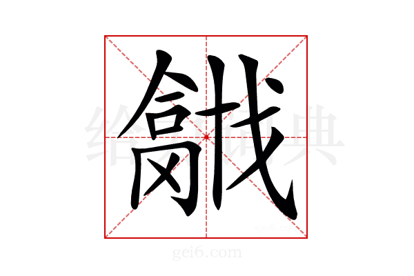 𢨍