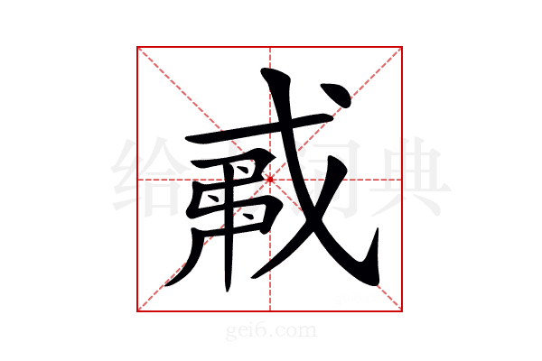𢧟
