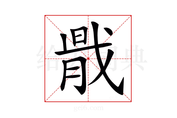 𢧠