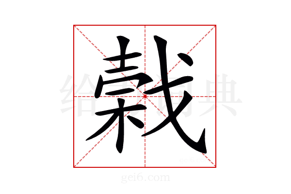𢧣