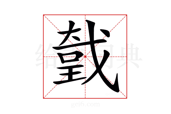 𢧤