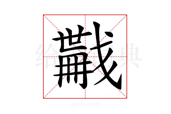 𢨏
