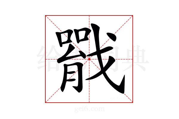 𢨐