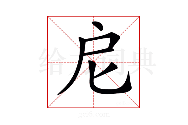 𢨩
