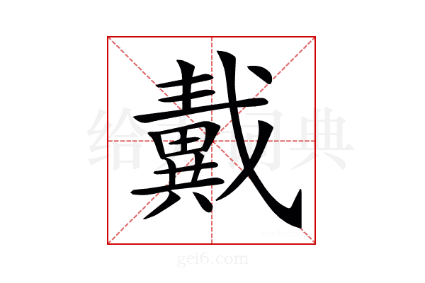 𢨚