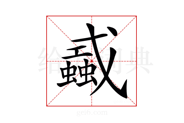 𢨜