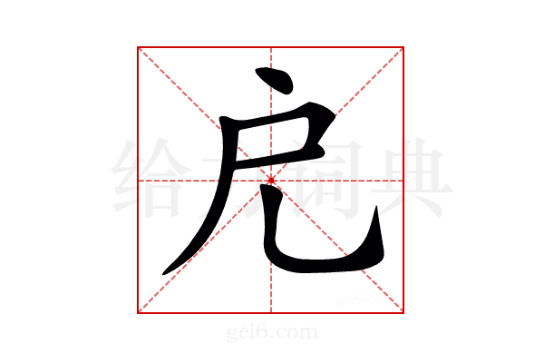 𢨤