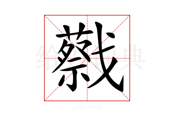 𢨝