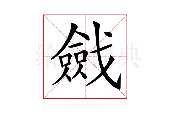 𢨔