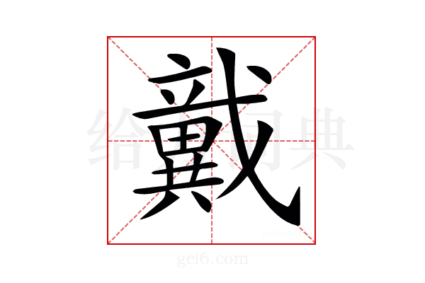 𢨞