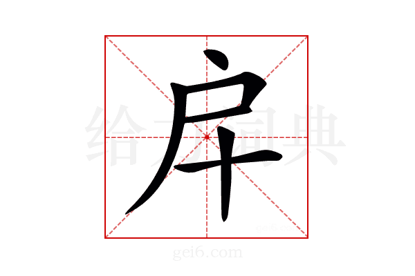 𢨦