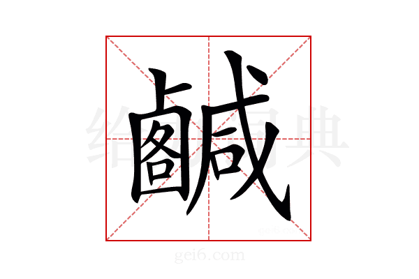𢨟