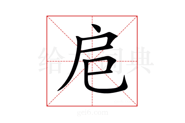 𢨪