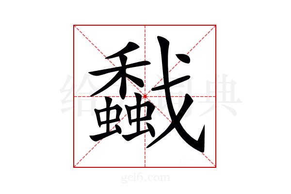 𢨡