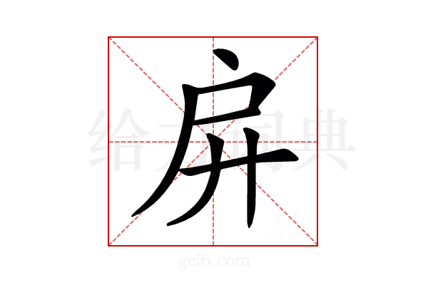 𢨬