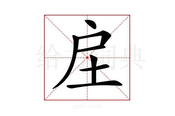 𢨫