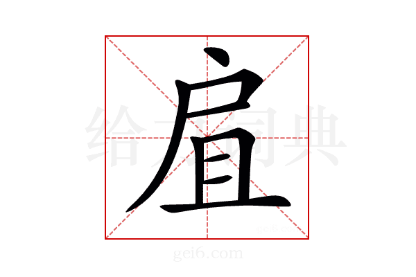 𢨷