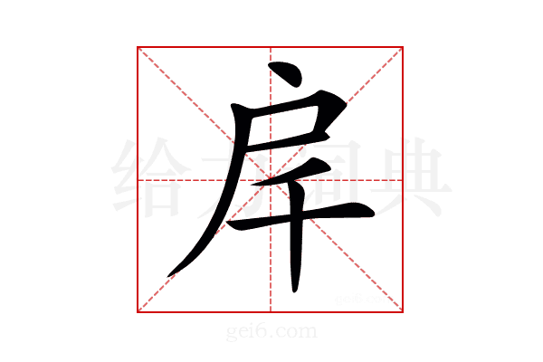 𢨮