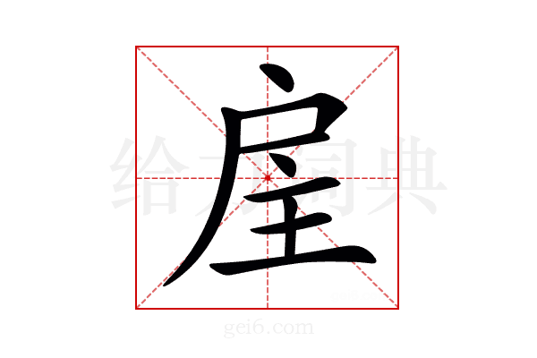 𢨸