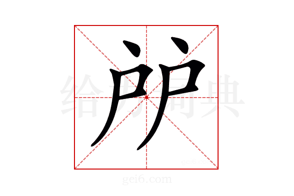 𢨯