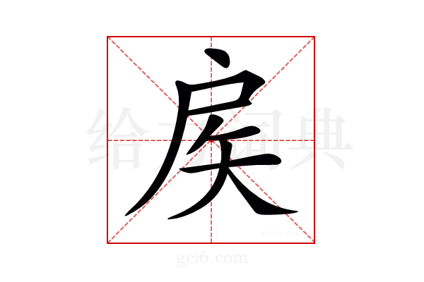 𢨻