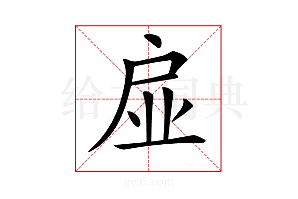 𢨼