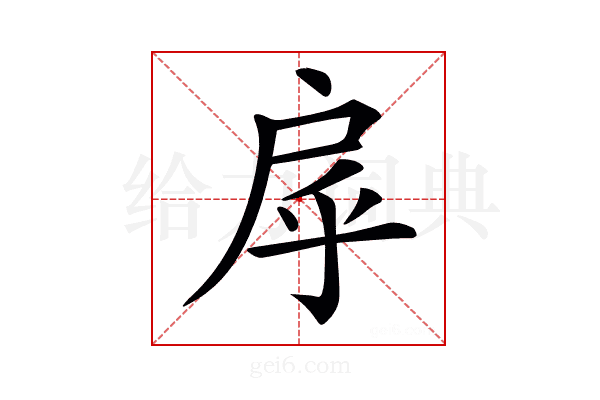 𢨽