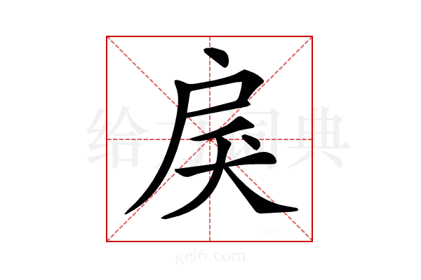 𢨾