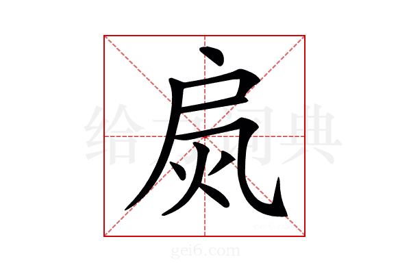 𢩂