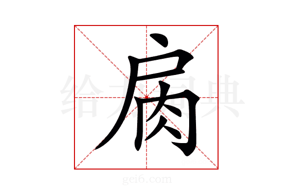 𢩌