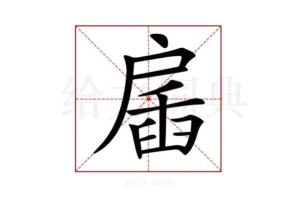 𢩖