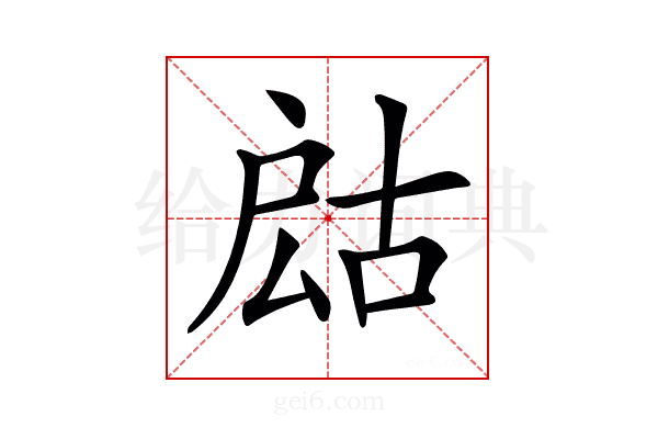 𢩍